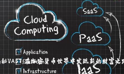 揭秘VAST：在加密貨幣世界中發(fā)現(xiàn)新的財(cái)富之路!