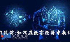 加密貨幣合作伙伴：如何