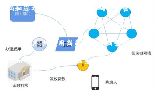 要在 Tokenim 平臺上更改密碼，您可以按照以下步驟操作：

1. **登錄賬戶**：首先，打開 Tokenim 的官方網(wǎng)站并登錄您的賬戶。

2. **訪問賬戶設(shè)置**：登錄后，通常在頁面的右上角會有您的頭像或用戶名，點(diǎn)擊它，進(jìn)入賬戶設(shè)置或個(gè)人資料選項(xiàng)。

3. **選擇安全設(shè)置**：在賬戶設(shè)置的菜單中，查找“安全”或“賬戶安全”選項(xiàng)，點(diǎn)擊進(jìn)入。

4. **更改密碼**：在安全設(shè)置中，您會看到“更改密碼”或“修改密碼”的選項(xiàng)。點(diǎn)擊該選項(xiàng)。系統(tǒng)可能會要求您輸入當(dāng)前密碼以及新密碼。

5. **輸入新密碼**：根據(jù)提示輸入您的當(dāng)前密碼和您希望設(shè)置的新密碼。確保新密碼符合平臺的安全要求，比如長度和復(fù)雜性。

6. **保存更改**：輸入完畢后，記得點(diǎn)擊“保存”或“確認(rèn)”按鈕，以確保您的新密碼保存成功。

7. **退出并重新登錄**：建議您在更改密碼后退出賬戶，然后用新的密碼重新登錄，以確認(rèn)一切正常。

如果在過程中遇到任何問題，您可以查看 Tokenim 的幫助中心或聯(lián)系客服獲取支持。

希望這些步驟能幫助您順利更改密碼！