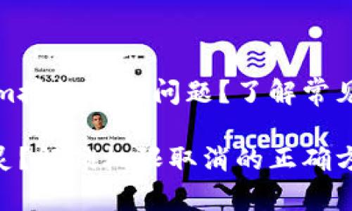 如何解決Tokenim授權(quán)取消問題？了解常見錯誤與解決方案

Tokenim授權(quán)失靈？解鎖權(quán)限取消的正確方法