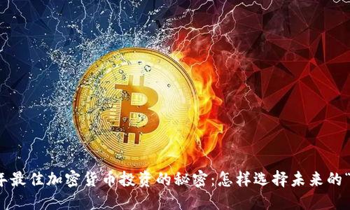 揭秘2023年最佳加密貨幣投資的秘密：怎樣選擇未來的“數字黃金”?