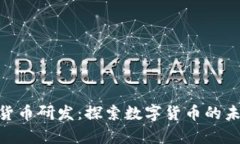 姚前加密貨幣研發(fā)：探索