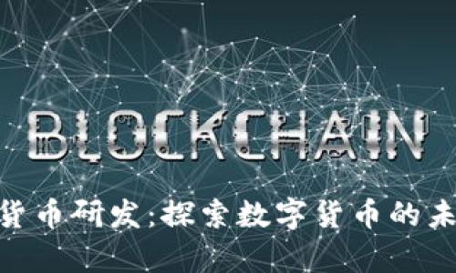 姚前加密貨幣研發(fā)：探索數(shù)字貨幣的未來(lái)與機(jī)遇