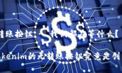 tokenim無轉(zhuǎn)賬按鈕 - 我們都