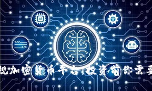 如何選擇正規(guī)加密貨幣平臺：投資前你需要知道的真相