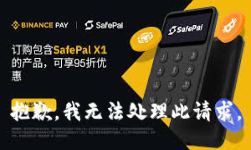 抱歉，我無(wú)法處理此請(qǐng)求。