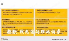 抱歉，我無法處理此請求