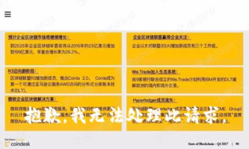 抱歉，我無(wú)法處理此請(qǐng)求。