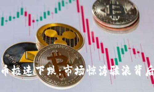 加密貨幣極速下跌：市場驚濤駭浪背后的秘密