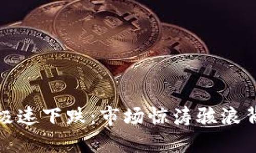 加密貨幣極速下跌：市場驚濤駭浪背后的秘密