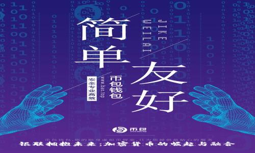 銀聯(lián)擁抱未來(lái)：加密貨幣的崛起與融合