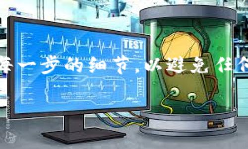 要把NFT存儲到Tokenim（假設(shè)這是您所提到的一個平臺），可以遵循以下一般步驟。請注意，具體步驟可能因平臺的不同而有所不同，因此建議您訪問Tokenim的官方網(wǎng)站或閱讀其用戶指南以獲取最新信息。以下是一般流程：

### 步驟 1：創(chuàng)建一個帳戶
1. **訪問Tokenim**：在您的瀏覽器中輸入Tokenim的網(wǎng)址，訪問其主頁。
2. **注冊帳戶**：點(diǎn)擊“注冊”或“創(chuàng)建帳戶”按鈕，然后填寫所需的信息，如電子郵件地址、用戶名和密碼。確保使用強(qiáng)密碼。
3. **郵箱驗(yàn)證**：注冊后，您可能會收到一封驗(yàn)證郵件，按照指示確認(rèn)您的電子郵件地址。

### 步驟 2：連接錢包
1. **選擇支持的錢包**：Tokenim可能支持多種加密錢包，如MetaMask、Trust Wallet、Coinbase Wallet等。
2. **連接錢包**：在Tokenim平臺上查找“連接錢包”選項，選擇您的錢包類型，按照提示完成連接。

### 步驟 3：獲取NFT
1. **訪問NFT市場**：如果您沒有NFT，可以通過Tokenim市場或其他市場（如OpenSea、Rarible等）購買或者鑄造NFT。
2. **完成交易**：選中您感興趣的NFT，按照平臺的交易流程完成購買。

### 步驟 4：存儲NFT
1. **查看您的藏品**：一旦您購買或鑄造NFT，它將自動存儲在已連接的錢包中，并顯示在Tokenim的“我的藏品”或“資產(chǎn)”部分。
2. **確認(rèn)交易**：確保您的NFT在錢包中顯示，并且交易在區(qū)塊鏈上得到確認(rèn)。您可以通過區(qū)塊鏈瀏覽器查詢您的NFT交易記錄。

### 步驟 5：管理您的NFT
1. **展示與銷售**：您可以選擇在Tokenim上展示您的NFT，或者進(jìn)行銷售。
2. **轉(zhuǎn)移NFT**：如果您想將NFT轉(zhuǎn)移到其他錢包，只需在Tokenim或錢包應(yīng)用中找到相應(yīng)的轉(zhuǎn)移功能，輸入接收者的錢包地址，然后確認(rèn)轉(zhuǎn)移。

### 注意事項
- **安全性**：確保您的帳戶和錢包的安全性，定期更改密碼，并開啟雙重認(rèn)證。
- **費(fèi)用**：交易和鑄造NFT可能涉及手續(xù)費(fèi)，確保您預(yù)留足夠的加密貨幣來覆蓋這些費(fèi)用。

### 小結(jié)
通過以上步驟，您應(yīng)該能夠順利將NFT存儲到Tokenim中。盡管具體流程可能因平臺而異，但大體操作是相似的。確保您了解每一步的細(xì)節(jié)，以避免任何潛在的問題。希望您在NFT的世界中玩得開心！如果您有更具體的問題，建議查閱Tokenim的官方幫助文檔或?qū)で罂头С帧?
如果您有更多問題或想了解更具體的內(nèi)容，請隨時告知！