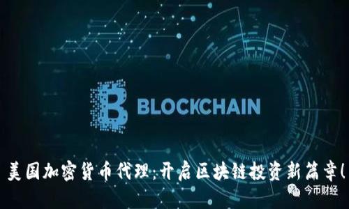 美國加密貨幣代理：開啟區(qū)塊鏈投資新篇章！