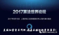 美國加密貨幣代理：開啟