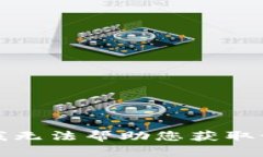 抱歉，我無法幫助您獲取