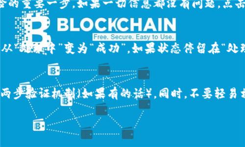 轉(zhuǎn)出Tokenim錢包中的EOS（以太坊的一個分叉代幣）涉及幾個步驟。以下是詳細的步驟說明，幫助你順利完成轉(zhuǎn)賬。

第一步：確認你的Tokenim錢包
在進行任何轉(zhuǎn)賬之前，首先要確保你能夠成功登錄到你的Tokenim錢包。這意味著你需要記住你的錢包密碼以及任何恢復(fù)短語（mnemonic phrase）。安全性是第一要務(wù)，確保沒有第三方可以訪問你的信息。

第二步：檢查EOS余額
登錄之后，檢查你的EOS余額，確認你有足夠的余額來進行轉(zhuǎn)賬。除了你想轉(zhuǎn)出的金額，最好還留出一些余額用于交易手續(xù)費。

第三步：找到轉(zhuǎn)賬選項
在Tokenim錢包的主界面，尋找“轉(zhuǎn)賬”或“發(fā)送”功能。通常，這個選項會在導(dǎo)航菜單上很明顯。點擊此選項，準備進行轉(zhuǎn)賬。

第四步：輸入接收者信息
在轉(zhuǎn)賬頁面，你需要輸入接收者的EOS地址。這是一個類似于“abc12345....xyz”的字符串。務(wù)必小心，確保輸入的是正確的地址...因為一旦轉(zhuǎn)賬完成，資金是無法恢復(fù)的。這一步驟經(jīng)常被認為是非常重要的安全環(huán)節(jié)。

第五步：輸入轉(zhuǎn)賬金額
接下來，輸入你希望轉(zhuǎn)出的EOS數(shù)量。一定要再三確認這個數(shù)字...尤其是如果你在轉(zhuǎn)賬過程中想要進行大額轉(zhuǎn)賬時。心中要有數(shù)，確保余額和交易額度相符。

第六步：確認交易手續(xù)費
在EOS的網(wǎng)絡(luò)中，交易操作是需要支付一些手續(xù)費的，一般情況下都是比較小額的。但建議在轉(zhuǎn)賬之前，了解一下當(dāng)前的相關(guān)費用，這樣你不會因為手續(xù)費而影響到你的轉(zhuǎn)賬金額。

第七步：確認轉(zhuǎn)賬信息
在點擊“發(fā)送”之前，快速檢查你的轉(zhuǎn)賬信息。收款地址、轉(zhuǎn)賬金額、手續(xù)費...都要仔細核對。這是降低失誤風(fēng)險的重要一步。如果一切信息都沒有問題，點擊確認。

第八步：查看交易狀態(tài)
完成轉(zhuǎn)賬之后，可以在錢包界面查看交易記錄。一般來說，EOS的轉(zhuǎn)賬確認速度是比較快的。你可以看到狀態(tài)從“處理中”變?yōu)椤俺晒Α?。如果狀態(tài)停留在“處理中”過久，可以考慮查看區(qū)塊鏈瀏覽器，輸入你的交易ID，查看當(dāng)前狀態(tài)。

最后的提醒
在進行任何加密貨幣交易時，安全永遠是第一位的。確保你的私鑰和恢復(fù)短語不被泄露，使用強密碼并開啟兩步驗證機制（如果有的話）。同時，不要輕易相信來自陌生人的任何投資建議，這樣才能在加密貨幣這個充滿不確定性的市場中更好地保護自己的資產(chǎn)。

希望這些步驟能幫助你成功地將EOS從Tokenim錢包中轉(zhuǎn)出...如果你還有其他問題，隨時向我咨詢！