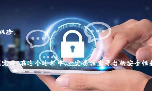 要將Tokenim（如果你指的是一種數(shù)字貨幣或代幣）提現(xiàn)到銀行卡，通常需要經(jīng)過以下幾個步驟。在這里，我將提供一個一般性的流程，具體步驟可能因平臺及地區(qū)而有所不同：

### 步驟一：選擇合適的交易平臺

首先，確保你使用的交易平臺支持Tokenim的交易以及提現(xiàn)功能。許多主流的交易平臺，如Binance、Coinbase等，通常會支持多種代幣及其提現(xiàn)到銀行賬戶的服務(wù)。

### 步驟二：創(chuàng)建賬戶

如果你還沒有賬戶，需在選擇的交易平臺上注冊。在注冊過程中，你可能需要提供一些個人信息，包括你的電子郵件地址、手機號碼，以及身份驗證材料，例如身份證明。

### 步驟三：完成KYC（了解你的客戶）

大多數(shù)交易平臺都會要求進行KYC流程，這是為了遵循反洗錢法規(guī)。你需要上傳身份證明和地址證明文件。這個過程可能需要一些時間，但這是為了確保資金安全。

### 步驟四：將Tokenim轉(zhuǎn)入交易賬戶

在你的交易平臺賬戶創(chuàng)建好并完成KYC后，你需要將Tokenim轉(zhuǎn)入你的交易賬戶。通?？梢酝ㄟ^在錢包中生成地址來進行轉(zhuǎn)賬。通過你的數(shù)字錢包發(fā)送Tokenim到該交易地址，確認(rèn)交易完成并等待幾分鐘到幾小時的確認(rèn)時間。

### 步驟五：將Tokenim兌換成法幣

當(dāng)Tokenim成功轉(zhuǎn)入你的交易賬戶后，下一步是將其兌換成法幣（如人民幣、美元等）。在交易平臺上找到Tokenim的交易對，例如，Tokenim/BTC或者Tokenim/USDT，進行兌換。

### 步驟六：提現(xiàn)到銀行卡

一旦你賬戶中有了法幣，接下來可以進行提現(xiàn)。通常在交易平臺的“提現(xiàn)”或“轉(zhuǎn)賬”選項中，選擇提現(xiàn)到銀行卡。在這里，你需要填寫銀行卡信息并確認(rèn)提現(xiàn)金額。

### 步驟七：確認(rèn)并等待處理

提交提現(xiàn)請求后，交易平臺會處理你的請求，這可能需要幾個工作日。在此過程中，你可以在賬戶中查看提現(xiàn)狀態(tài)。如果你遇到問題，建議聯(lián)系平臺的客服支持。

### 注意事項

- **手續(xù)費**：不同平臺的手續(xù)費不同，提現(xiàn)前查看相關(guān)費用信息。
- **提現(xiàn)限額**：有的平臺對于每日提現(xiàn)有上限，確保在規(guī)定范圍內(nèi)操作。
- **安全性**：確保你所用的交易平臺安全可靠，最好選擇一些知名的交易所，避免資金風(fēng)險。

### 結(jié)論

將Tokenim提現(xiàn)到銀行卡的過程似乎有些復(fù)雜，但只需要按照上述步驟，基本上能夠順利完成。在這個過程中，一定要注意平臺的安全性和提款的相關(guān)條款，以確保資金的安全和順利提現(xiàn)。

希望這些信息能夠幫到你！如果有進一步的問題，歡迎隨時提問。