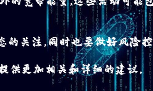 獲取寬帶能量（Broadband Energy）與Tokenim（如果指的是一種特定的加密貨幣或平臺）之間的具體聯(lián)系并未被廣泛討論，因此很可能您提到的“寬帶能量”是與某種特定的數(shù)字貨幣項目或加密貨幣相關(guān)的概念。

以下是一個關(guān)于如何獲取Tokenim的寬帶能量的框架性思路：

什么是Tokenim的寬帶能量？
在理解Tokenim的寬帶能量之前，我們需要先了解什么是Tokenim。如果Tokenim是一種加密貨幣或平臺，那么寬帶能量可能是指與使用該平臺或其相關(guān)活動所產(chǎn)生的能量或收益。這可能涉及到挖礦、交易、質(zhì)押等活動。

寬帶能量的獲取方式
要獲取Tokenim的寬帶能量，以下幾種方式可能是值得嘗試的：

h41. 參與挖礦/h4
如果Tokenim支持挖礦，那么參與挖礦是獲取寬帶能量的一種方式。用戶可以通過提供計算能力來驗證網(wǎng)絡(luò)交易，從而賺取Tokenim和相關(guān)的寬帶能量。需要注意的是，挖礦通常對計算資源和電力有較高的要求。

h42. 交易而獲利/h4
參與Tokenim交易也是一個獲取寬帶能量的有效途徑。通過在平臺上進(jìn)行買賣，用戶可以通過市場波動獲取收益，而這種收益或許可以轉(zhuǎn)換為寬帶能量。在交易時，注意市場的動態(tài)變化以及技術(shù)分析，以幫助做出更為精準(zhǔn)的決策。

h43. 參與質(zhì)押/h4
質(zhì)押是指將Tokenim鎖定在平臺上，以支持網(wǎng)絡(luò)的運行并獲得回報。這通常是一種相對省力的獲取收益方式，用戶可以在一定時間后獲得寬帶能量或其他收益。

h44. 社區(qū)參與與活動/h4
許多加密貨幣項目會定期組織社區(qū)活動，如果Tokenim有這樣的平臺，那么積極參與可能會獲得額外的寬帶能量。這些活動可能包括空投、比賽、推廣等。

總結(jié)
獲取Tokenim的寬帶能量，需要結(jié)合挖礦、交易、質(zhì)押以及社區(qū)活動等多種方式。確保保持對市場動態(tài)的關(guān)注，同時也要做好風(fēng)險控制，因為加密貨幣市場的波動性極大。在探索這些方式的同時，保持謹(jǐn)慎是非常重要的。

如果您對Wideband Energy的確切定義或Tokenim的具體操作有進(jìn)一步的信息或上下文，我可以提供更加相關(guān)和詳細(xì)的建議。