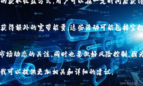 獲取寬帶能量（Broadband Energy）與Tokenim（如果指的是一種特定的加密貨幣或平臺）之間的具體聯(lián)系并未被廣泛討論，因此很可能您提到的“寬帶能量”是與某種特定的數(shù)字貨幣項目或加密貨幣相關(guān)的概念。

以下是一個關(guān)于如何獲取Tokenim的寬帶能量的框架性思路：

什么是Tokenim的寬帶能量？
在理解Tokenim的寬帶能量之前，我們需要先了解什么是Tokenim。如果Tokenim是一種加密貨幣或平臺，那么寬帶能量可能是指與使用該平臺或其相關(guān)活動所產(chǎn)生的能量或收益。這可能涉及到挖礦、交易、質(zhì)押等活動。

寬帶能量的獲取方式
要獲取Tokenim的寬帶能量，以下幾種方式可能是值得嘗試的：

h41. 參與挖礦/h4
如果Tokenim支持挖礦，那么參與挖礦是獲取寬帶能量的一種方式。用戶可以通過提供計算能力來驗證網(wǎng)絡(luò)交易，從而賺取Tokenim和相關(guān)的寬帶能量。需要注意的是，挖礦通常對計算資源和電力有較高的要求。

h42. 交易而獲利/h4
參與Tokenim交易也是一個獲取寬帶能量的有效途徑。通過在平臺上進(jìn)行買賣，用戶可以通過市場波動獲取收益，而這種收益或許可以轉(zhuǎn)換為寬帶能量。在交易時，注意市場的動態(tài)變化以及技術(shù)分析，以幫助做出更為精準(zhǔn)的決策。

h43. 參與質(zhì)押/h4
質(zhì)押是指將Tokenim鎖定在平臺上，以支持網(wǎng)絡(luò)的運行并獲得回報。這通常是一種相對省力的獲取收益方式，用戶可以在一定時間后獲得寬帶能量或其他收益。

h44. 社區(qū)參與與活動/h4
許多加密貨幣項目會定期組織社區(qū)活動，如果Tokenim有這樣的平臺，那么積極參與可能會獲得額外的寬帶能量。這些活動可能包括空投、比賽、推廣等。

總結(jié)
獲取Tokenim的寬帶能量，需要結(jié)合挖礦、交易、質(zhì)押以及社區(qū)活動等多種方式。確保保持對市場動態(tài)的關(guān)注，同時也要做好風(fēng)險控制，因為加密貨幣市場的波動性極大。在探索這些方式的同時，保持謹(jǐn)慎是非常重要的。

如果您對Wideband Energy的確切定義或Tokenim的具體操作有進(jìn)一步的信息或上下文，我可以提供更加相關(guān)和詳細(xì)的建議。