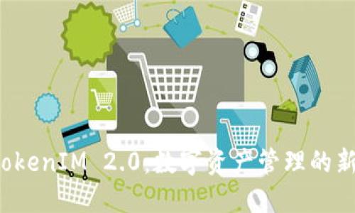 揭密TokenIM 2.0：數(shù)字資產(chǎn)管理的新革命！