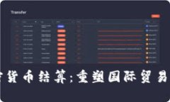 外貿(mào)加密貨幣結(jié)算：重塑