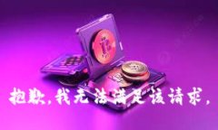 抱歉，我無(wú)法滿足該請(qǐng)求