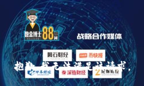 抱歉，我無法滿足該請求。