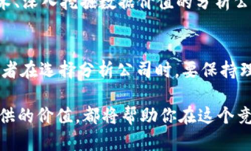 aliao看加密貨幣分析公司：你真的了解它們嗎？/aliao  
加密貨幣、分析公司、市場(chǎng)趨勢(shì)、投資建議/guanjianci

引言：加密貨幣的崛起
在過去的十年中，加密貨幣如雨后春筍般涌現(xiàn)，吸引著全球投資者的目光。無論是比特幣、以太坊，還是其他新興幣種，它們的價(jià)格波動(dòng)、市場(chǎng)趨勢(shì)和投資潛力都成為了人們熱議的話題。那么，在這個(gè)風(fēng)云變幻的市場(chǎng)中，分析公司扮演著怎樣的角色呢？

加密貨幣分析公司的定義
簡(jiǎn)單來說，加密貨幣分析公司是專門研究和分析各種加密貨幣的機(jī)構(gòu)。它們通過數(shù)據(jù)采集、市場(chǎng)調(diào)研和技術(shù)分析，為投資者提供關(guān)于市場(chǎng)趨勢(shì)的洞察和投資建議。但...你真的了解它們嗎？在這個(gè)信息泛濫的時(shí)代，如何分辨一家優(yōu)秀的分析公司？

市場(chǎng)需求：投資者為何青睞分析公司
隨著加密貨幣的普及，越來越多的投資者開始關(guān)注這一領(lǐng)域。然而，加密貨幣市場(chǎng)的特點(diǎn)是高度不確定性和波動(dòng)性。許多投資者在面臨選擇時(shí)感到無所適從。因此，加密貨幣分析公司應(yīng)運(yùn)而生，成為指導(dǎo)投資決策的重要助手。它們提供的數(shù)據(jù)和分析讓投資者能夠更好地把握市場(chǎng)脈動(dòng)，做出明智的投資選擇。

分析公司的工作流程
那么，加密貨幣分析公司是如何運(yùn)作的呢？
ul
    listrong數(shù)據(jù)收集：/strong他們會(huì)從不同的交易所、社交媒體和市場(chǎng)報(bào)告中收集大量的數(shù)據(jù)。這些數(shù)據(jù)包括價(jià)格指數(shù)、交易量、用戶活躍度等。/li
    listrong技術(shù)分析：/strong利用技術(shù)分析工具，分析師可以識(shí)別價(jià)格圖表中的趨勢(shì)和模式，預(yù)測(cè)未來價(jià)格走勢(shì)。/li
    listrong市場(chǎng)調(diào)研：/strong調(diào)查投資者的情緒、行業(yè)動(dòng)態(tài)和市場(chǎng)新聞，結(jié)合這些信息來完善分析。/li
    listrong撰寫報(bào)告：/strong分析公司會(huì)定期發(fā)布研究報(bào)告，提供詳盡的市場(chǎng)分析、風(fēng)險(xiǎn)評(píng)估和投資建議。/li
/ul

選擇分析公司的標(biāo)準(zhǔn)
隨著市場(chǎng)上的分析公司數(shù)量激增，投資者在選擇合作伙伴時(shí)應(yīng)謹(jǐn)慎。以下是幾個(gè)重要的選擇標(biāo)準(zhǔn)：
ul
    listrong信譽(yù)和口碑：/strong查看分析公司的歷史，閱讀用戶評(píng)價(jià)，了解其在行業(yè)內(nèi)的聲譽(yù)。/li
    listrong專業(yè)能力：/strong分析團(tuán)隊(duì)的背景、經(jīng)驗(yàn)和專業(yè)知識(shí)是判斷其能力的重要依據(jù)。/li
    listrong透明度：/strong優(yōu)秀的分析公司會(huì)對(duì)其分析方法和數(shù)據(jù)來源保持透明，讓客戶安心。/li
    listrong服務(wù)內(nèi)容：/strong關(guān)注公司提供的服務(wù)內(nèi)容是否符合你的投資需求，包括定期報(bào)告、實(shí)時(shí)數(shù)據(jù)分析等。/li
/ul

文化聯(lián)系：加密貨幣與人類心理
在很多文化中，加密貨幣不僅僅是投資工具，它們也反映了人們對(duì)財(cái)富和未來的渴望。正如一句流行的說法所言：“有錢能使鬼推磨”，加密貨幣為那些懷揣夢(mèng)想的人提供了新的機(jī)遇與可能。投資者對(duì)市場(chǎng)的狂熱，常常與人類對(duì)風(fēng)險(xiǎn)和不確定性的認(rèn)知緊密相連...這就是為什么分析公司的存在顯得尤為重要。

未來展望：加密貨幣分析公司將何去何從
隨著市場(chǎng)的不斷發(fā)展，加密貨幣分析公司也面臨新的挑戰(zhàn)和機(jī)遇。人工智能的興起，使得數(shù)據(jù)分析變得更加智能化和高效化。未來，那些能夠精準(zhǔn)利用AI技術(shù)、深入挖掘數(shù)據(jù)價(jià)值的分析公司，將在競(jìng)爭(zhēng)中占據(jù)優(yōu)勢(shì)。同時(shí)，隨著監(jiān)管政策的不斷完善，分析公司的工作也可能變得更加復(fù)雜與智能...這會(huì)是一個(gè)怎樣的未來呢？只有時(shí)間能告訴我們。

結(jié)語：投資需謹(jǐn)慎，選擇分析公司不容忽視
加密貨幣市場(chǎng)雖然充滿機(jī)會(huì)，但也潛藏著巨大的風(fēng)險(xiǎn)。依靠可靠的分析公司為自己的投資決策提供支持，不僅可以降低風(fēng)險(xiǎn)，還能提升投資效益。然而，投資者在選擇分析公司時(shí)，要保持理智和謹(jǐn)慎。希望本文能為你在加密貨幣投資的路上提供一些有價(jià)值的參考！

總之，加密貨幣分析公司在這個(gè)數(shù)字資產(chǎn)新時(shí)代中扮演著極其重要的角色。無論你是新手投資者還是經(jīng)驗(yàn)豐富的交易員，了解這些公司的運(yùn)作模式及其提供的價(jià)值，都將幫助你在這個(gè)競(jìng)爭(zhēng)激烈的市場(chǎng)中占得先機(jī)...準(zhǔn)備好迎接挑戰(zhàn)了嗎？