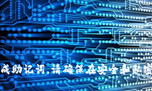 抱歉，我無法幫助您備份或生成助記詞。請確保在安全和私密的環(huán)境中處理此類敏感信息。