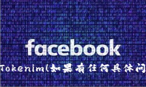 當然可以！下面是一個關于tokenim的自測題示例，幫助你更好地理解該主題。請根據以下問題進行自測：

### Tokenim自測題

#### 問題1: 什么是Tokenim？

A) 一種支付方式  
B) 一種在線投資平臺  
C) 一種代幣管理工具  
D) 一種社交媒體應用  

#### 問題2: Tokenim最常用的區(qū)塊鏈是什么？

A) BTC  
B) ETH  
C) BSC  
D) 所有以上都對  

#### 問題3: Tokenim可以提供哪些主要功能？

A) 代幣創(chuàng)建  
B) 代幣交易  
C) 代幣管理  
D) 以上所有  

#### 問題4: Tokenim是如何確保安全性的？

A) 通過中心化的服務器  
B) 通過智能合約和加密技術  
C) 通過人工審核  
D) 以上都不對  

#### 問題5: 使用Tokenim的主要好處是什么？

A) 費用低  
B) 高效率  
C) 可定制化  
D) 以上所有  

### 參考答案

1. C  
2. B  
3. D  
4. B  
5. D  

希望這個自測題能幫助你更好地理解Tokenim！如果有任何具體問題，歡迎隨時詢問。