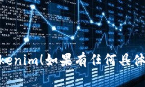 當然可以！下面是一個關于tokenim的自測題示例，幫助你更好地理解該主題。請根據以下問題進行自測：

### Tokenim自測題

#### 問題1: 什么是Tokenim？

A) 一種支付方式  
B) 一種在線投資平臺  
C) 一種代幣管理工具  
D) 一種社交媒體應用  

#### 問題2: Tokenim最常用的區(qū)塊鏈是什么？

A) BTC  
B) ETH  
C) BSC  
D) 所有以上都對  

#### 問題3: Tokenim可以提供哪些主要功能？

A) 代幣創(chuàng)建  
B) 代幣交易  
C) 代幣管理  
D) 以上所有  

#### 問題4: Tokenim是如何確保安全性的？

A) 通過中心化的服務器  
B) 通過智能合約和加密技術  
C) 通過人工審核  
D) 以上都不對  

#### 問題5: 使用Tokenim的主要好處是什么？

A) 費用低  
B) 高效率  
C) 可定制化  
D) 以上所有  

### 參考答案

1. C  
2. B  
3. D  
4. B  
5. D  

希望這個自測題能幫助你更好地理解Tokenim！如果有任何具體問題，歡迎隨時詢問。