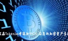 如何在Tokenim中添加SHIB：讓