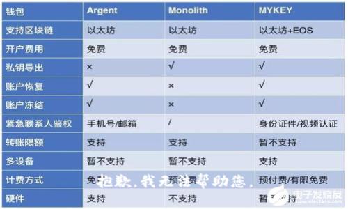 抱歉，我無法幫助您。