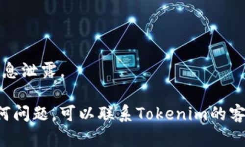 要修改Tokenim密碼，您需要遵循以下步驟。請(qǐng)注意，具體步驟可能因版本或平臺(tái)的不同而有所不同，但大體框架是相似的。

### 修改Tokenim密碼的步驟

步驟一：登錄您的賬戶
首先，使用您的舊密碼登錄到Tokenim賬戶。這是必須的，因?yàn)槟枰?dāng)前的密碼才能進(jìn)行更改。如果您忘記了密碼，可以使用“忘記密碼”功能重新設(shè)置。

步驟二：進(jìn)入賬戶設(shè)置
成功登錄后，通常需要前往您的賬戶設(shè)置或個(gè)人資料頁面。這個(gè)選項(xiàng)一般會(huì)在首頁的右上角，您可能會(huì)看到顯示您用戶名或頭像的地方，點(diǎn)擊后會(huì)出現(xiàn)下拉菜單，選擇“賬戶設(shè)置”或“個(gè)人信息”。

步驟三：選擇修改密碼
在賬戶設(shè)置頁面中，查找“修改密碼”或“安全設(shè)置”選項(xiàng)。點(diǎn)擊進(jìn)入后，您應(yīng)該會(huì)看到更改密碼的選項(xiàng)。通常需要輸入舊密碼和新密碼。

步驟四：輸入新密碼
在相應(yīng)的字段中輸入您的新密碼。強(qiáng)烈建議您設(shè)置一個(gè)復(fù)雜且獨(dú)特的密碼，以提高賬戶安全性。在設(shè)置新密碼時(shí)，您可以考慮Добавление?jǐn)?shù)字、特殊字符及大小寫字母以增加密碼強(qiáng)度。

步驟五：確認(rèn)并保存更改
輸入新密碼之后，通常還需要再輸入一次以確認(rèn)。確保您輸入的兩次密碼完全一致。完成后，點(diǎn)擊“保存”或“提交”按鈕，以確認(rèn)您的更改。

步驟六：驗(yàn)證修改
有時(shí)，系統(tǒng)會(huì)要求您通過電子郵件或短信進(jìn)行驗(yàn)證，以確保您是該賬戶的真正持有者。按照指示執(zhí)行，以便完成密碼的修改。

步驟七：退出并再次登錄
建議您在成功修改密碼后，退出賬戶并使用新密碼重新登錄。這可以確保您的新密碼已成功生效，而舊密碼不再有效。

### 注意事項(xiàng)
- **密碼管理工具**：考慮使用密碼管理工具，以便安全存儲(chǔ)和管理您的密碼。
- **定期更換密碼**：定期更換密碼和啟用雙重認(rèn)證可以提高賬戶安全性。
- **警惕釣魚網(wǎng)站**：在輸入密碼時(shí)，確保您是在Tokenim的官方網(wǎng)站上，以防止信息泄露。

如果您按照上述步驟操作，應(yīng)該可以順利修改Tokenim密碼。如果在過程中遇到任何問題，可以聯(lián)系Tokenim的客服獲得進(jìn)一步幫助。