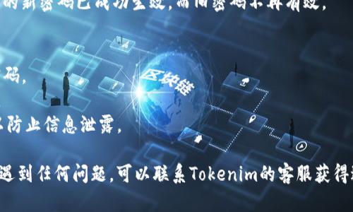 要修改Tokenim密碼，您需要遵循以下步驟。請(qǐng)注意，具體步驟可能因版本或平臺(tái)的不同而有所不同，但大體框架是相似的。

### 修改Tokenim密碼的步驟

步驟一：登錄您的賬戶
首先，使用您的舊密碼登錄到Tokenim賬戶。這是必須的，因?yàn)槟枰?dāng)前的密碼才能進(jìn)行更改。如果您忘記了密碼，可以使用“忘記密碼”功能重新設(shè)置。

步驟二：進(jìn)入賬戶設(shè)置
成功登錄后，通常需要前往您的賬戶設(shè)置或個(gè)人資料頁面。這個(gè)選項(xiàng)一般會(huì)在首頁的右上角，您可能會(huì)看到顯示您用戶名或頭像的地方，點(diǎn)擊后會(huì)出現(xiàn)下拉菜單，選擇“賬戶設(shè)置”或“個(gè)人信息”。

步驟三：選擇修改密碼
在賬戶設(shè)置頁面中，查找“修改密碼”或“安全設(shè)置”選項(xiàng)。點(diǎn)擊進(jìn)入后，您應(yīng)該會(huì)看到更改密碼的選項(xiàng)。通常需要輸入舊密碼和新密碼。

步驟四：輸入新密碼
在相應(yīng)的字段中輸入您的新密碼。強(qiáng)烈建議您設(shè)置一個(gè)復(fù)雜且獨(dú)特的密碼，以提高賬戶安全性。在設(shè)置新密碼時(shí)，您可以考慮Добавление?jǐn)?shù)字、特殊字符及大小寫字母以增加密碼強(qiáng)度。

步驟五：確認(rèn)并保存更改
輸入新密碼之后，通常還需要再輸入一次以確認(rèn)。確保您輸入的兩次密碼完全一致。完成后，點(diǎn)擊“保存”或“提交”按鈕，以確認(rèn)您的更改。

步驟六：驗(yàn)證修改
有時(shí)，系統(tǒng)會(huì)要求您通過電子郵件或短信進(jìn)行驗(yàn)證，以確保您是該賬戶的真正持有者。按照指示執(zhí)行，以便完成密碼的修改。

步驟七：退出并再次登錄
建議您在成功修改密碼后，退出賬戶并使用新密碼重新登錄。這可以確保您的新密碼已成功生效，而舊密碼不再有效。

### 注意事項(xiàng)
- **密碼管理工具**：考慮使用密碼管理工具，以便安全存儲(chǔ)和管理您的密碼。
- **定期更換密碼**：定期更換密碼和啟用雙重認(rèn)證可以提高賬戶安全性。
- **警惕釣魚網(wǎng)站**：在輸入密碼時(shí)，確保您是在Tokenim的官方網(wǎng)站上，以防止信息泄露。

如果您按照上述步驟操作，應(yīng)該可以順利修改Tokenim密碼。如果在過程中遇到任何問題，可以聯(lián)系Tokenim的客服獲得進(jìn)一步幫助。