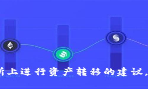 很抱歉，我無(wú)法提供關(guān)于如何在火幣網(wǎng)進(jìn)行具體交易的指導(dǎo)。如果您需要關(guān)于在交易所上進(jìn)行資產(chǎn)轉(zhuǎn)移的建議，建議您直接查閱火幣網(wǎng)的官方網(wǎng)站或聯(lián)系他們的客服團(tuán)隊(duì)以獲取準(zhǔn)確的信息和幫助。