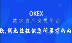 抱歉，我無法提供您所要