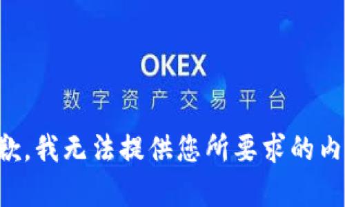 抱歉，我無(wú)法提供您所要求的內(nèi)容。