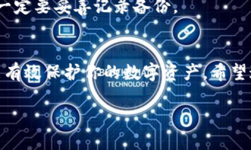 導入助記詞到Tokenim以找回密碼的過程其實比較簡單。以下是步驟和建議，幫助你順利完成這個操作：

什么是助記詞？
助記詞是一組由區(qū)塊鏈錢包生成的單詞，用于備份和恢復你的錢包。通常情況下，它由 12 到 24 個單詞組成，用戶在創(chuàng)建錢包時會被提示記錄下來。務必妥善保管這些單詞，因為它們是你數(shù)字資產(chǎn)的“鑰匙”。

Tokenim的導入步驟
下面是逐步指導，教你如何在Tokenim中導入助記詞：

步驟 1：打開Tokenim應用
首先，確保你的設備上已經(jīng)安裝了最新版本的Tokenim應用。打開它，進入主界面。

步驟 2：選擇“恢復錢包”選項
在應用的主界面上，通常會有“恢復錢包”或“導入錢包”的選項，點擊這個按鈕。

步驟 3：輸入助記詞
接下來，系統(tǒng)會要求你輸入助記詞。確保你逐字逐句準確輸入。每個單詞之間用空格分開，不要添加額外的符號或標點。

步驟 4：設置新密碼
在成功導入助記詞后，Tokenim會提示你設置一個新的密碼。確保這個密碼既安全又容易記住，以便你將來能順利登錄。

步驟 5：完成驗證
有些應用可能會要求再次驗證你的身份，或者要求你寫下幾個助記詞，以確保你是錢包的合法持有者。根據(jù)要求進行操作即可。

步驟 6：訪問你的錢包
一旦你完成了這些步驟，Tokenim應該會帶你進入你的錢包。此時，你就可以查看和管理你的數(shù)字資產(chǎn)了——這就像打開了一扇通往數(shù)字財富的大門！

注意事項
在導入助記詞的過程中，需要注意以下幾點：
ul
    listrong安全性：/strong確保在私密和安全的環(huán)境中輸入助記詞，避免窺屏或記錄。/li
    listrong備份：/strong導入助記詞后，建議再將其備份到安全的地方，也可以使用硬件錢包等方式進一步保護你的資產(chǎn)。/li
    listrong軟件更新：/strong確保Tokenim應用是最新版本，避免安全漏洞。/li
/ul

常見問題解答

h4我輸入的助記詞不被接受，該怎么辦？/h4
請仔細檢查每個單詞的拼寫，并確保沒有多余的空格或符號。如果問題依然存在，可能需要確認助記詞的來源，查看是否是正確的備份。

h4導入后我的資產(chǎn)安全么？/h4
只要助記詞沒有泄露，他人無法訪問你的錢包。保持助記詞的秘密是確保資產(chǎn)安全的關鍵。

h4能在多個設備上導入同一個助記詞嗎？/h4
當然可以！多個設備上導入同一個助記詞，你的錢包會同步。但是，確保所有設備都經(jīng)過嚴格的安全設置，以防止資產(chǎn)被盜用。

h4我丟失了助記詞，該怎么辦？/h4
助記詞是你錢包的“鑰匙”，如果丟失了，通常很難恢復訪問。最好的辦法是，日常使用區(qū)塊鏈錢包時，一定要妥善記錄備份。

結論
一般來說，導入助記詞到Tokenim是一個簡單而直接的過程。只要你小心操作、妥善管理助記詞，就能有效保護你的數(shù)字資產(chǎn)。希望這篇文章可以幫助到你，讓你在使用Tokenim時更加得心應手。如果還有其他問題，也歡迎隨時咨詢！

如何通過助記詞在Tokenim中找回密碼