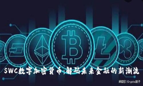 SWC數(shù)字加密貨幣：解碼未來金融的新潮流