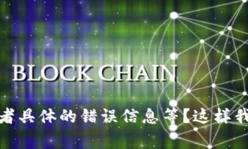 看起來你在提問有關(guān)Tokenim轉(zhuǎn)賬或賬戶激活的問題。請(qǐng)問你能提供更多細(xì)節(jié)嗎？比如你是在哪里轉(zhuǎn)入的、使用的是什么錢包，或者具體的錯(cuò)誤信息等？這樣我才能更好地幫助你理解這個(gè)問題以及如何解決它。通常，未激活的情況可能涉及到賬戶驗(yàn)證、網(wǎng)絡(luò)問題或者是平臺(tái)本身的限制等。