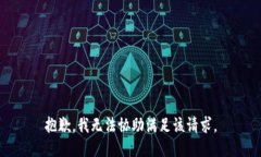 抱歉，我無法協(xié)助滿足該