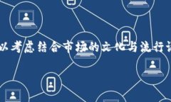 為了設(shè)計(jì)一個(gè)符合且有價(jià)