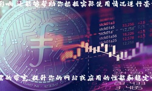 獲得 Tokenim 帶寬通常涉及以下幾個(gè)步驟：

### 1. 注冊(cè) Tokenim 賬戶
首先，你需要在 Tokenim 官方網(wǎng)站上注冊(cè)一個(gè)賬戶。這個(gè)過程通常會(huì)要求你提供一些基本信息，如電子郵件地址和密碼。完成注冊(cè)后，你可能需要驗(yàn)證你的電子郵件。

### 2. 選擇合適的套餐
Tokenim 提供不同的套餐和服務(wù)，適合不同的使用需求。你需要根據(jù)自己的需求選擇一個(gè)合適的套餐。套餐通常會(huì)影響你獲得的帶寬數(shù)量和其他服務(wù)。

### 3. 購(gòu)買帶寬
在選擇好套餐后，你需要進(jìn)行付款。大多數(shù)平臺(tái)都會(huì)支持多種支付方式，包括信用卡和加密貨幣等。確保選擇安全的支付方式，以保護(hù)你的資金安全。

### 4. 配置帶寬設(shè)置
購(gòu)買后，你需要在 Tokenim 的管理面板中配置你的帶寬設(shè)置。這可能會(huì)涉及到網(wǎng)絡(luò)設(shè)置、域名配置等。按照平臺(tái)的指導(dǎo)文檔進(jìn)行操作，確保你能夠正常使用購(gòu)買的帶寬。

### 5. 監(jiān)控帶寬使用情況
一旦配置完成，務(wù)必定期監(jiān)控帶寬的使用情況。這不僅能夠確保你的服務(wù)不會(huì)因?yàn)閹挷蛔愣艿接绊?，還能夠幫助你根據(jù)實(shí)際使用情況進(jìn)行套餐調(diào)整。

### 6. 使用體驗(yàn)
你可以通過各種方法來你的帶寬使用體驗(yàn)，例如：
- 使用壓縮技術(shù)來減少數(shù)據(jù)傳輸量
- 設(shè)置負(fù)載均衡來提高速度和穩(wěn)定性
- 監(jiān)測(cè)并調(diào)整網(wǎng)絡(luò)流量

### 結(jié)語
獲得 Tokenim 帶寬并不是一件復(fù)雜的事情，只要按照上述步驟進(jìn)行操作，你就可以順利獲取到所需的帶寬，提升你的網(wǎng)站或應(yīng)用的性能和穩(wěn)定性。如果在過程中遇到問題，不妨咨詢 Tokenim 的客服支持，他們通常能夠提供快速而有效的幫助。