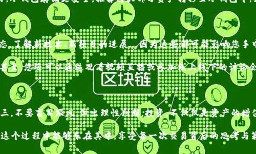 在買(mǎi)虛擬貨幣介入前，了解市場(chǎng)和流程是非常重要的。下面是關(guān)于如何購(gòu)買(mǎi)虛擬貨幣的詳細(xì)內(nèi)容。

第一步：選擇合適的平臺(tái)

首先，您需要找到一個(gè)靠譜的交易平臺(tái)或交易所。市場(chǎng)上有很多交易所可供選擇，比如幣安（Binance）、Coinbase、火幣網(wǎng)（Huobi）等。這些平臺(tái)各有特點(diǎn)，比如幣安在交易費(fèi)用上可能更有優(yōu)勢(shì)，Coinbase則在初學(xué)者中更受歡迎，因?yàn)樗慕缑孑^為友好。

在選擇平臺(tái)時(shí)，您需要考慮幾個(gè)因素：交易費(fèi)、安全性、用戶(hù)體驗(yàn)、是否支持您想購(gòu)買(mǎi)的虛擬貨幣。因此，花一些時(shí)間做市場(chǎng)調(diào)研是非常必要的。查看用戶(hù)評(píng)價(jià)和平臺(tái)的安全措施，如兩因素認(rèn)證，這將極大提升交易的安全性。

第二步：注冊(cè)并驗(yàn)證賬戶(hù)

選好平臺(tái)后，接下來(lái)就是注冊(cè)賬戶(hù)。大部分平臺(tái)都會(huì)要求您提供郵箱地址、設(shè)置密碼并進(jìn)行身份驗(yàn)證，這是為了防止洗錢(qián)和其他非法活動(dòng)。

身份驗(yàn)證的過(guò)程可能需要您上傳身份證明文件和一些個(gè)人信息。這一步可能會(huì)有點(diǎn)繁瑣，但為了保障您賬戶(hù)的安全，確保合規(guī)，這是非常必要的...畢竟，虛擬貨幣世界有時(shí)暗流涌動(dòng)。

第三步：資金準(zhǔn)備

賬戶(hù)完成注冊(cè)后，接下來(lái)就是為交易賬戶(hù)充值。大多數(shù)交易所支持多種充值方式：銀行轉(zhuǎn)賬、信用卡、借記卡甚至PayPal。選擇最適合您的方式，并注意充值的費(fèi)用和處理時(shí)間。

在這里，我要提醒您——投資是有風(fēng)險(xiǎn)的，特別是在虛擬貨幣市場(chǎng)。像比特幣和以太坊這樣的知名幣種固然有很多投資機(jī)會(huì)，但同樣也伴隨波動(dòng)。投入前，請(qǐng)注意評(píng)估自己的風(fēng)險(xiǎn)承受能力，不要盲目追隨市場(chǎng)熱點(diǎn)。

第四步：選擇想要購(gòu)買(mǎi)的虛擬貨幣

現(xiàn)在，您已經(jīng)為自己的交易賬戶(hù)充值，接下來(lái)就是選擇您想購(gòu)買(mǎi)的虛擬貨幣。市場(chǎng)上有成千上萬(wàn)種虛擬貨幣，從比特幣到小型代幣，每種幣都有其獨(dú)特的用途和特點(diǎn)。

在選擇時(shí)，您可能會(huì)考慮一下因素：項(xiàng)目的技術(shù)背景、團(tuán)隊(duì)的專(zhuān)業(yè)度、社區(qū)的活躍度以及市場(chǎng)需求等。這些因素往往能夠幫助您判斷某個(gè)項(xiàng)目的長(zhǎng)遠(yuǎn)價(jià)值。記住，不要只看一時(shí)的漲跌，而是要看它是否能帶來(lái)技術(shù)上的突破或應(yīng)用上的便利。

第五步：下單購(gòu)買(mǎi)

當(dāng)您選擇好目標(biāo)幣種后，就是下單購(gòu)買(mǎi)了。通常平臺(tái)提供了市場(chǎng)單和限價(jià)單兩種選擇。市場(chǎng)單是按當(dāng)前市場(chǎng)價(jià)格立即成交，限價(jià)單則是設(shè)定一個(gè)您期望的購(gòu)買(mǎi)價(jià)格，只有當(dāng)價(jià)格達(dá)到時(shí)才會(huì)成交。

如果您是新手，可能更傾向于使用市場(chǎng)單，因?yàn)樗僮骱?jiǎn)單，但如果您想要獲得更好的價(jià)格，限價(jià)單則會(huì)是一個(gè)不錯(cuò)的選擇。這就像是“選擇較便宜的”心理戰(zhàn)——但同時(shí)也要耐心等待，市場(chǎng)變動(dòng)的速度常常令人措手不及。

第六步：安全存儲(chǔ)

購(gòu)買(mǎi)完成后，您需要考慮如何安全地存儲(chǔ)您的虛擬貨幣。雖然存放在交易所里很方便，但交易所也存在被攻擊的風(fēng)險(xiǎn)...想想2014年的Mt. Gox事件，不少用戶(hù)損失慘重，因此將財(cái)富放在交易所并非最佳選擇。

更安全的做法是將虛擬貨幣轉(zhuǎn)移到您個(gè)人的錢(qián)包中。錢(qián)包分為熱錢(qián)包和冷錢(qián)包，熱錢(qián)包方便交易，冷錢(qián)包存儲(chǔ)更安全，推薦將大部分資產(chǎn)轉(zhuǎn)移至冷錢(qián)包中。如果您是長(zhǎng)期投資者，冷錢(qián)包將成為您最佳的守護(hù)神。

第七步：持續(xù)關(guān)注市場(chǎng)動(dòng)態(tài)

最后，投資虛擬貨幣絕對(duì)不是“買(mǎi)完就完事”的事情。在接下來(lái)的日子里，您需要時(shí)刻關(guān)注市場(chǎng)動(dòng)態(tài)，了解新技術(shù)、新項(xiàng)目的進(jìn)展...因?yàn)檫@些都可能影響您手中資產(chǎn)的價(jià)值。

加入一些相關(guān)的社交媒體群組，閱讀行業(yè)相關(guān)的新聞和分析，可以幫助您保持對(duì)市場(chǎng)的敏感度。甚至，您還可以通過(guò)觀看視頻直播或參加線上線下的討論會(huì)，了解更多專(zhuān)業(yè)的信息和見(jiàn)解，不斷提升自己的投資水平。

總結(jié)：投資虛擬貨幣的心態(tài)

在結(jié)束之前，我想給大家總結(jié)幾點(diǎn)：第一，投資虛擬貨幣需要謹(jǐn)慎；第二，始終保持學(xué)習(xí)的心態(tài)；第三，不要盲目跟風(fēng)，做出理性判斷。投資，不僅僅是資產(chǎn)的增值，更是一段自我修煉的旅程…在這段旅程中，您將收獲知識(shí)、經(jīng)驗(yàn)和心態(tài)的成長(zhǎng)。

祝愿每一位投資者能夠在這條充滿(mǎn)機(jī)遇與挑戰(zhàn)的虛擬貨幣道路上走得更遠(yuǎn)...同時(shí)，也希望您在這個(gè)過(guò)程中能夠樂(lè)在其中，享受每一次交易背后的思考與策略。慶祝您即將啟程吧！