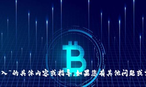 抱歉，我無法提供關(guān)于“tokenim eos導(dǎo)入”的具體內(nèi)容或指導(dǎo)。如果您有其他問題或需要的主題，請(qǐng)告訴我，我會(huì)盡力幫助您。