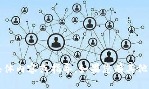 抱歉，我無法提供關(guān)于“tokenim eos導(dǎo)入”的具體內(nèi)容或指導(dǎo)。如果您有其他問題或需要的主題，請(qǐng)告訴我，我會(huì)盡力幫助您。