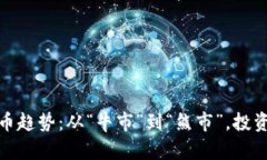 2023年加密貨幣趨勢：從“