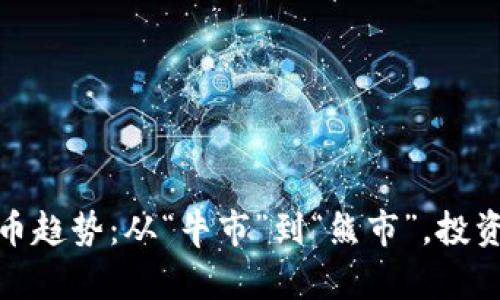 2023年加密貨幣趨勢：從“牛市”到“熊市”，投資者該如何應(yīng)對？