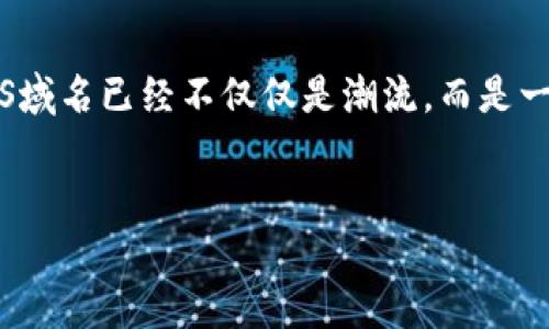   在區(qū)塊鏈浪潮中，如何通過Tokenim輕松注冊(cè)ENS？ / 
 guanjianci ENS, Tokenim, 域名注冊(cè), 區(qū)塊鏈 /guanjianci 

引言

在當(dāng)今這個(gè)數(shù)字化迅速發(fā)展的時(shí)代，區(qū)塊鏈技術(shù)逐漸滲透到我們生活的方方面面，尤其是在域名管理和在線身份方面。Ethereum Name Service（ENS）作為以太坊上最為廣泛應(yīng)用的域名系統(tǒng)，成為了許多用戶的選擇。但對(duì)于很多人來說，注冊(cè)ENS域名這一過程似乎有些復(fù)雜。其實(shí)，通過Tokenim這款工具，這一切都能變得輕松簡(jiǎn)單。然而，很多人可能會(huì)問：Tokenim到底是什么？它如何幫助我們注冊(cè)ENS呢？


Tokenim是什么？

Tokenim是一個(gè)用戶友好的平臺(tái)，旨在簡(jiǎn)化區(qū)塊鏈域名的注冊(cè)過程。它允許用戶輕松創(chuàng)建、購買和管理他們的ENS域名。簡(jiǎn)而言之，Tokenim致力于讓每個(gè)人都能在區(qū)塊鏈上擁有獨(dú)特的數(shù)字身份，而無需深入了解復(fù)雜的技術(shù)細(xì)節(jié)。


在傳統(tǒng)的域名注冊(cè)過程中，用戶常常面臨繁瑣的步驟和困難的術(shù)語。但Tokenim通過直觀的界面和簡(jiǎn)單的引導(dǎo)，能夠使這種體驗(yàn)變得更加輕松、有趣。所以，準(zhǔn)備好與我一起探索Tokenim如何幫助你注冊(cè)ENS域名嗎？這...不是真的簡(jiǎn)單吧？


ENS域名的重要性

在討論如何注冊(cè)ENS之前，我們首先要明白為什么ENS域名如此重要。想象一下，如果你可以用一個(gè)易于記憶的名稱來替代繁瑣的以太坊地址——這不僅能夠提高你的在線身份的可用性，還能提高交易的效率。當(dāng)今，域名不僅僅是一串字符，它們代表著個(gè)人、品牌甚至是企業(yè)。擁有一個(gè)可識(shí)別的ENS域名，就好比擁有一塊優(yōu)質(zhì)的數(shù)字“土地”。


如何使用Tokenim注冊(cè)ENS

接下來，我們就來看看怎么通過Tokenim注冊(cè)ENS域名。一開始，你可能會(huì)想：這會(huì)不會(huì)太復(fù)雜？別擔(dān)心，讓我們一步步來...


h4步驟 1：訪問Tokenim平臺(tái)/h4

首先，你需要訪問Tokenim的官方網(wǎng)站。通常情況下，訪問這類網(wǎng)站，你可以把鏈接放在瀏覽器中，然后...誒，等等，我們需要確保你正在使用一個(gè)支持以太坊的錢包，比如MetaMask。在注冊(cè)ENS之前，確保你已準(zhǔn)備好這些工具。


h4步驟 2：創(chuàng)建或連接你的錢包/h4

打開Tokenim網(wǎng)站后，接下來就要?jiǎng)?chuàng)建或連接你的以太坊錢包了。這一步會(huì)上到錢包的安全設(shè)置，確保你有妥善保存你的私鑰和助記詞。這樣...你就不會(huì)因意外丟失而后悔了。


h4步驟 3：搜索你的ENS域名/h4

好了，現(xiàn)在，我們進(jìn)入到注冊(cè)ENS的關(guān)鍵步驟?！澳阆胍?cè)哪個(gè)域名？”這時(shí)，你可以在Tokenim的搜索框中輸入你想要的ENS域名。如果這個(gè)名字已經(jīng)被占用，Tokenim會(huì)及時(shí)提醒你，然后你可以嘗試其他的創(chuàng)意，比如加入一些流行的梗或文化元素。比如，如果你熱愛貓咪，或許可以注冊(cè)“你的名字.cat”...會(huì)不會(huì)很有趣？


h4步驟 4：進(jìn)行域名的注冊(cè)/h4

一旦找到了一個(gè)可用的ENS域名，點(diǎn)擊注冊(cè)按鈕。Tokenim會(huì)指引你完成支付的過程，這時(shí)候...確實(shí)需要稍等一下，因?yàn)檫@涉及到以太坊網(wǎng)絡(luò)的確認(rèn)。支付完成后，你將收到確認(rèn)信息，這一刻，你的ENS域名就屬于你了！


h4步驟 5：管理你的ENS域名/h4

注冊(cè)完成后，你可能會(huì)想：我該如何管理它？Tokenim提供了一個(gè)簡(jiǎn)單的管理界面，你可以在這里更新域名詳情，設(shè)置解析記錄，甚至轉(zhuǎn)讓域名。這樣一來，你不僅僅是一個(gè)ENS域名的擁有者，更是它的管理者和塑造者。這是不是讓你覺得很有成就感？


Tokenim的優(yōu)勢(shì)

Tokenim并不是唯一的ENS注冊(cè)平臺(tái)，但它的確有一些獨(dú)特的優(yōu)勢(shì)。比如，用戶友好的界面、快速的處理速度以及針對(duì)初學(xué)者的綜合支持，這些都讓Tokenim成為了新手們的優(yōu)選之一。是否也讓你心動(dòng)？不僅如此，Tokenim還持續(xù)更新和，讓用戶體驗(yàn)始終處于行業(yè)前沿。


交流與反饋

區(qū)塊鏈技術(shù)和ENS域名的發(fā)展瞬息萬變。因此，使用Tokenim時(shí)，建議你定期關(guān)注官方的公告和社區(qū)的反饋。在社區(qū)交流時(shí)，你可以分享你的使用經(jīng)驗(yàn)，或獲取他人的建議。如果你遇到問題，Tokenim的客服和社區(qū)成員也會(huì)樂于助你一臂之力。這...會(huì)不會(huì)覺得像是在一起搭建一個(gè)大家庭呢？


總結(jié)與展望

總的來說，Tokenim為用戶提供了一個(gè)便捷的渠道，使得ENS域名的注冊(cè)過程變得輕松又高效。在未來，隨著區(qū)塊鏈技術(shù)的不斷發(fā)展，ENS的應(yīng)用場(chǎng)景將更加廣泛。我相信，擁有一個(gè)獨(dú)特的ENS域名已經(jīng)不僅僅是潮流，而是一種新型的網(wǎng)絡(luò)生活方式。


那么...你是否準(zhǔn)備好通過Tokenim為自己注冊(cè)一個(gè)ENS域名，踏上這條區(qū)塊鏈旅程呢？我相信，在不久的將來，你的數(shù)字身份將會(huì)與眾不同。是時(shí)候行動(dòng)了，不要錯(cuò)過這個(gè)激動(dòng)人心的機(jī)會(huì)！
